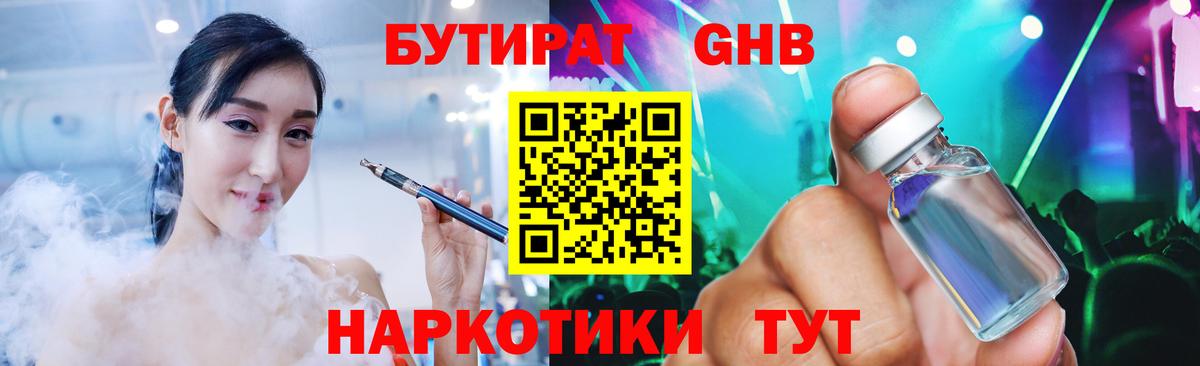 Красноармейск  Бутират бутандиол  Вход с VPN 